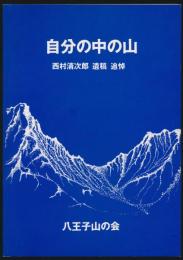 自分の中の山 西村清次郎 遺稿 追悼