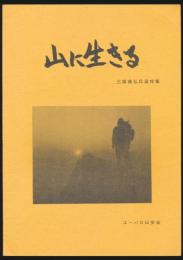 山に生きる 三塚泰弘氏追悼集