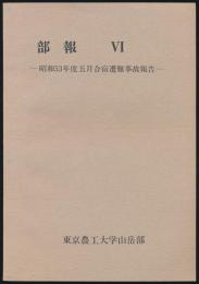 部報 Ⅵ 昭和53年度5月合宿遭難事故報告