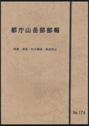 東京都庁山岳部部報 第174号／特集：劍岳・北方稜線・黒部周辺