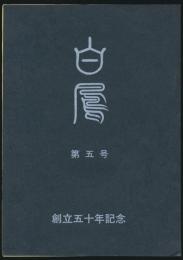 白鳳 第5号 創立50年記念