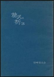 槍沢に祈る 故.五十嵐、佐藤両君追悼集