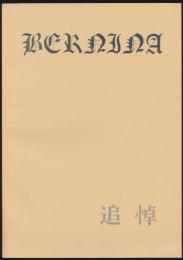 ベルニナ 追悼