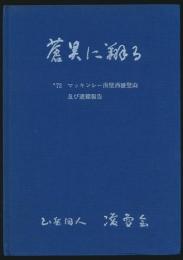 蒼昊に翔る '72マッキンレー南壁西稜登山及び遭難報告