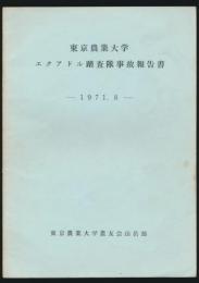 東京農業大学エクアドル踏査隊事故報告書 1971.8