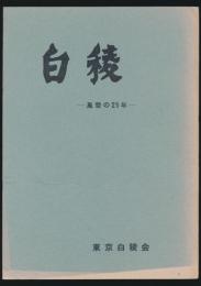 白稜 風雪の25年