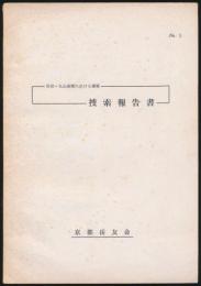 黒部・丸山東壁に於ける遭難 捜索報告書