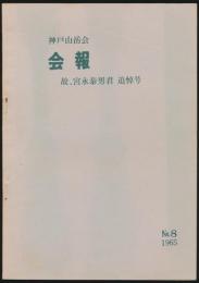 会報 No.8 故、宮永泰男君追悼号