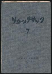 リュックサック 第7号