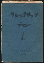 リュックサック 第6号