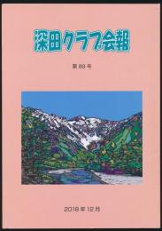 深田クラブ 第89号