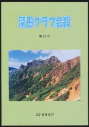 深田クラブ 第88号