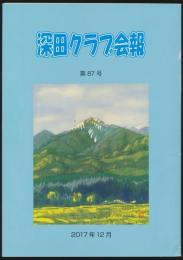 深田クラブ会報 第87号