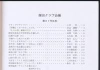 深田クラブ会報 第87号