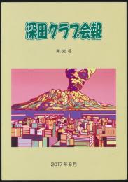 深田クラブ 第86号