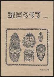 深田クラブ会報 第33号