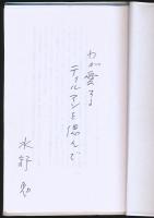 ネパール・ヒマラヤ／『水野勉訳文集』抜刷