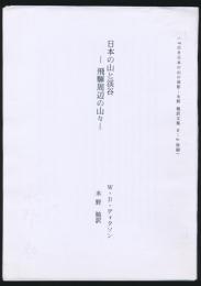 日本の山と渓谷 飛騨周辺の山々／『古き日本の山の面影 水野勉訳文集 Ⅱ』抜刷