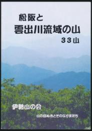 松阪と 雲出川流域の山 33山