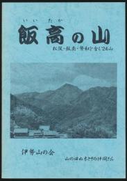 飯高の山 松阪・飯南・勢和を含む24山