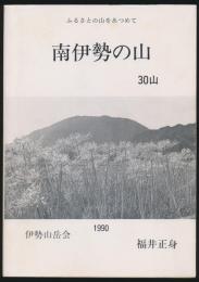 南伊勢の山 30山