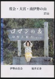 度会・大宮・南伊勢の山 27山