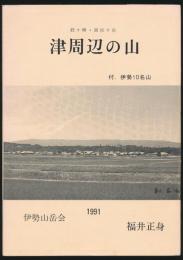 津周辺の山（経ヶ峰・錫杖ヶ岳） 付.伊勢10名山