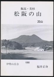 松阪の山（飯高・美杉） 20山