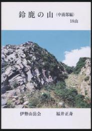 鈴鹿の山（中南部編） 18山