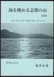 海を眺める志摩の山 24山 伊良湖・南知多・鳥羽・志摩郡・南勢町・南島・錦の山