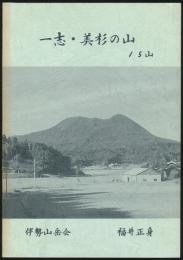 一志・美杉の山 15山