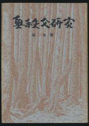奥秩父研究