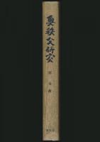 奥秩父研究