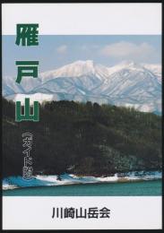 雁戸山（ガイド附）