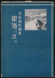 山岳短篇 銀嶺に立つ