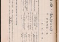 神戸市裏山ノ現状ヲ訴フ