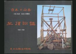 登頂跡譜 1963～1992／日本の山岳 一等三角点 本点と其標高