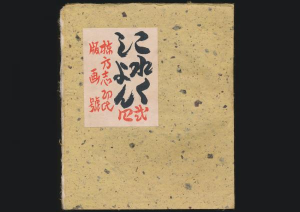 棟方志功蔵書票