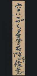 金子兜太 短冊「空につづく夕暮の石階の殺意 兜太」