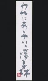 浅井慎平 短冊「われにありやいつか帰る森」