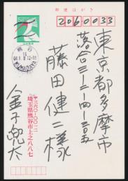 金子兜太葉書（賀状） 藤田健二宛