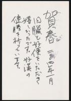 金子兜太葉書（賀状） 藤田健二宛