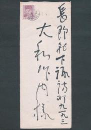 平櫛田中書簡 大和作内宛