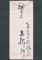 平櫛田中書簡 大和作内宛