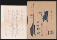 田中敏樹書簡 深田志げ子宛