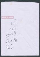 宗左近書簡 太田一郎宛