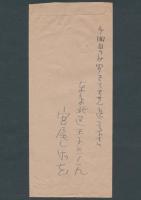宮尾しげを書簡 久米葉舟宛