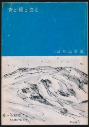 青と緑と白と 第１号