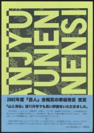 モンテローザ山の会 30周年記念誌