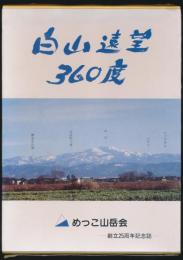 白山遠望360度／岳徒77号 創立25周年記念誌